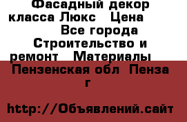 Фасадный декор класса Люкс › Цена ­ 3 500 - Все города Строительство и ремонт » Материалы   . Пензенская обл.,Пенза г.